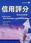 信用評分理論與實務