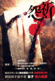 祈怨:戰慄空間09