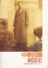 中華民國制憲史-制憲的歷史軌跡(1912-1945)