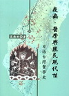 疫病、醫學與殖民現代性-日治台灣醫學史[2010年3月/2...