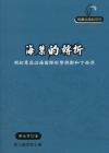 海禁的轉折-明初東亞沿海國際形勢與鄭和下西洋(國編委外 稻...