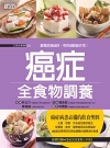 癌症全食物調養-三采對症食療館04