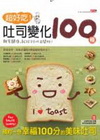 超好吃!吐司變化100種:方便.快速.有趣的吐司料理書-三...