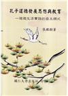 孔子道德發展思想與教育——道德生活實踐的自主模式