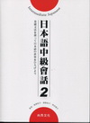 日本語中級會話(2)[書+2CD]