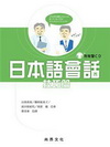 日本語會話[技巧篇](書+1CD)