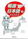 暢遊日本語(1)[練習問題集]