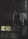 獻給妻子的犯罪-土屋隆夫推理小說作品集7