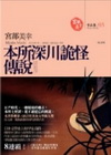 本所身川詭怪傳說-宮布幸美作品集5