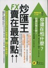炒匯王-賣在最高點