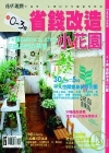 花草遊戲no.38 0-3萬省錢改造小花園