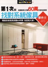第一次就找對系統傢具事件書