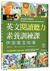 英文閱讀聽力素養訓練課：伊索寓言故事（16K+寂天雲隨身聽...