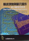 輸送現象與單元操作-含分離程序原理-(原文4/E)(95/...