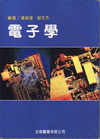 電子學(96/5)