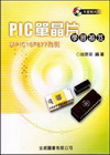 PIC單晶片學習秘笈(附光碟)(96/2 3版)