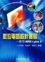 數位電路設計實習-使用MAX+PLUS II(2版修訂)