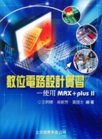 數位電路設計實習-使用MAX+PLUS II(2版修訂)