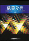 儀器分析(劉.孫 等)