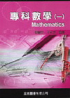 專科數學(一)(96年3版)002851