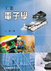 工業電子學(96/6 3版)200581