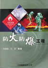 防火防爆工程[3版/2016年3月]