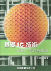基礎IC技術-應用.設計與製造 2/e(98/01)
