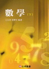 數學(下)331