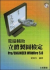 電腦輔助立體製圖檢定：Pro/ENGINEER Wildfire 5.0 (533533)