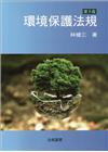 環境保護法規5/E