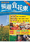 暢遊宜花東