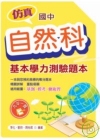 仿真國中自然科基本學力測驗題本