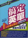 搞定英單Basic練功版（附1CD）