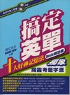 搞定英單Basic練功版（附1CD）