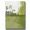 台灣地區漢語方言的語音和詞彙(1-4冊不分售)