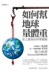如何幫地球量體重?史上最美的科學實驗-貓頭鷹書房216