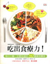 吃出食療力!-新生活圖鑑39