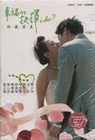 幸福的抉擇I do？經典台詞珍藏寫真書