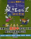 瘋狂日記 2－神經界線