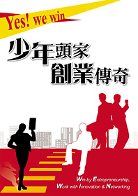 少年頭家創業傳奇