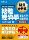 總體經濟學-期貨分析師(認證考試)CE0904