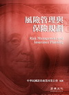 風險管理與保險規劃