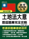 土地法大意經典試題解析-初等五等CE1016