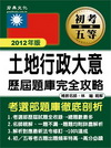土地行政大意經典試題解析-初等五等CE1015