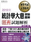 統計學大意經典試題解析-初等五等特考CE1011