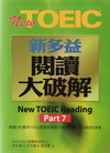 New TOEIC新多益閱讀大破解Part７(試題本&解題...