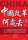 中國改革何處去？