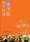 新手料理:南洋館-五味坊44