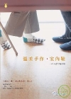 溫柔手作.室內鞋-HANDS 42
