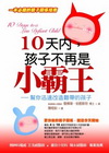 10天內，孩子不再是小霸王-幫你迅速改造難帶的孩子